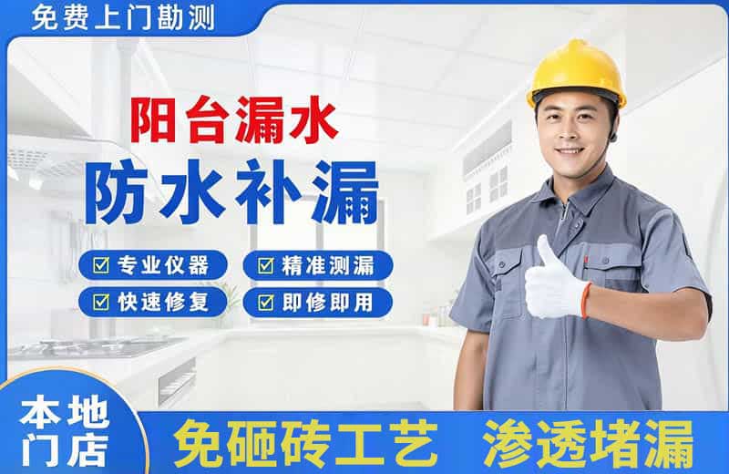 老街阳台漏水维修