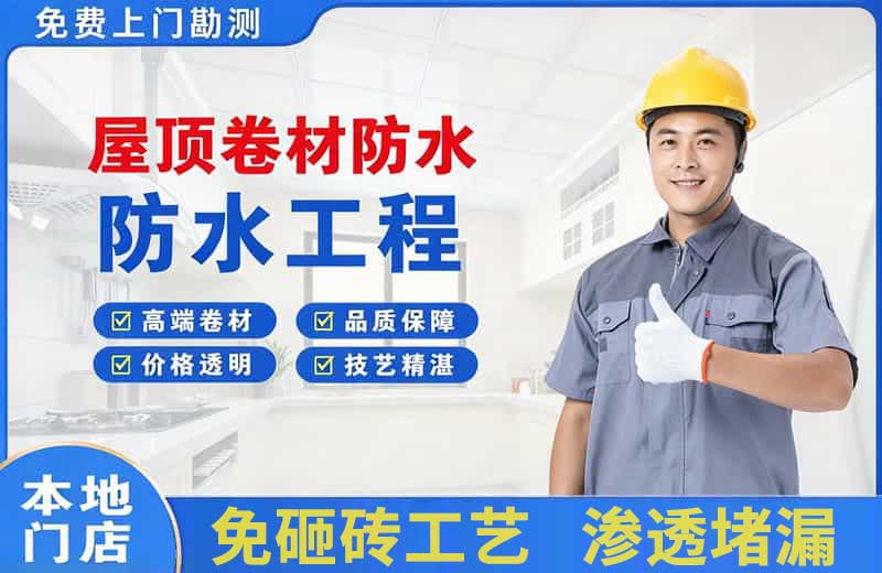 老街屋顶卷材防水