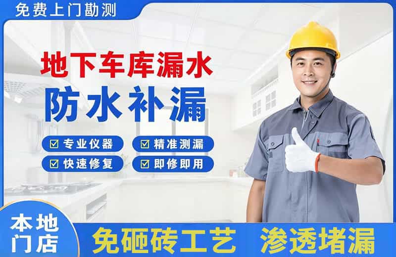 老街地下车库漏水维修